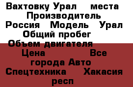 Вахтовку Урал 24 места  › Производитель ­ Россия › Модель ­ Урал › Общий пробег ­ 0 › Объем двигателя ­ 350 › Цена ­ 600 000 - Все города Авто » Спецтехника   . Хакасия респ.